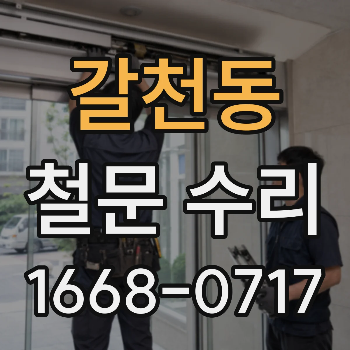 갈천동 철문 수리
