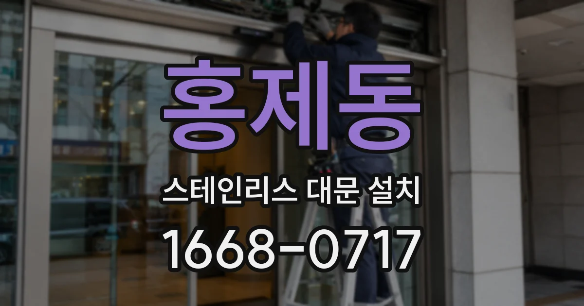 홍제동 스테인리스 대문 설치