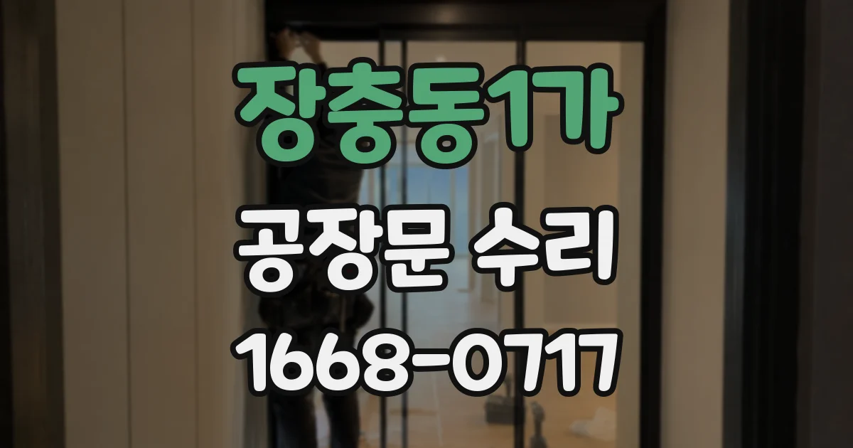 장충동1가 공장문 수리