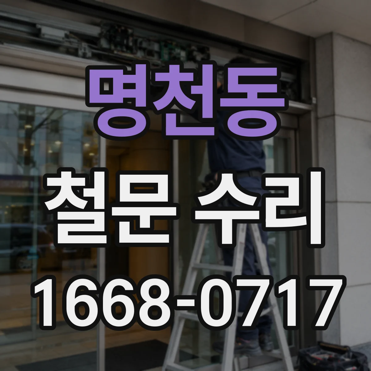 명천동 철문 수리