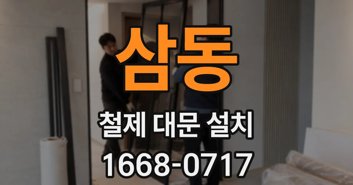 삼동 철제 대문 설치