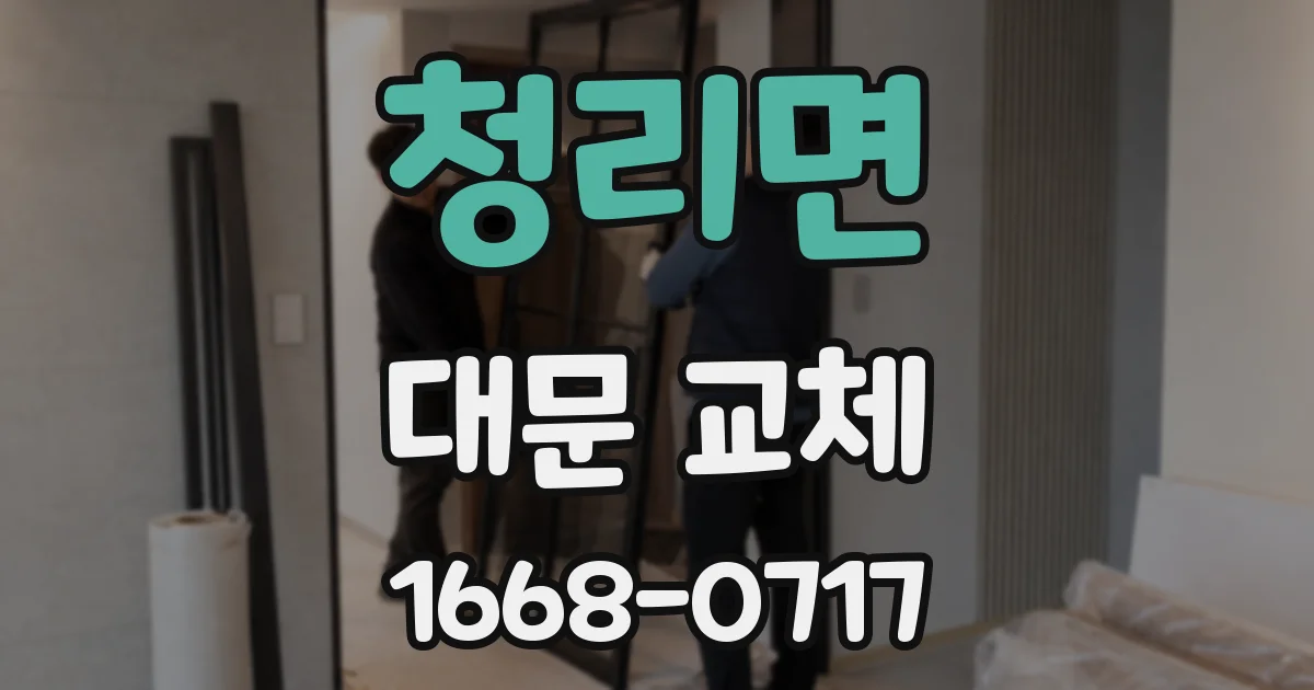 청리면 대문 교체