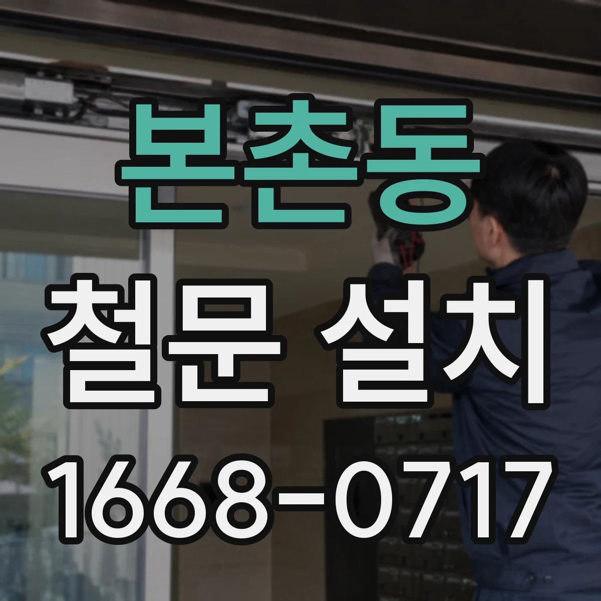 본촌동 철문 설치