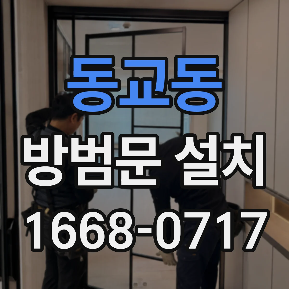동교동 방범문 설치