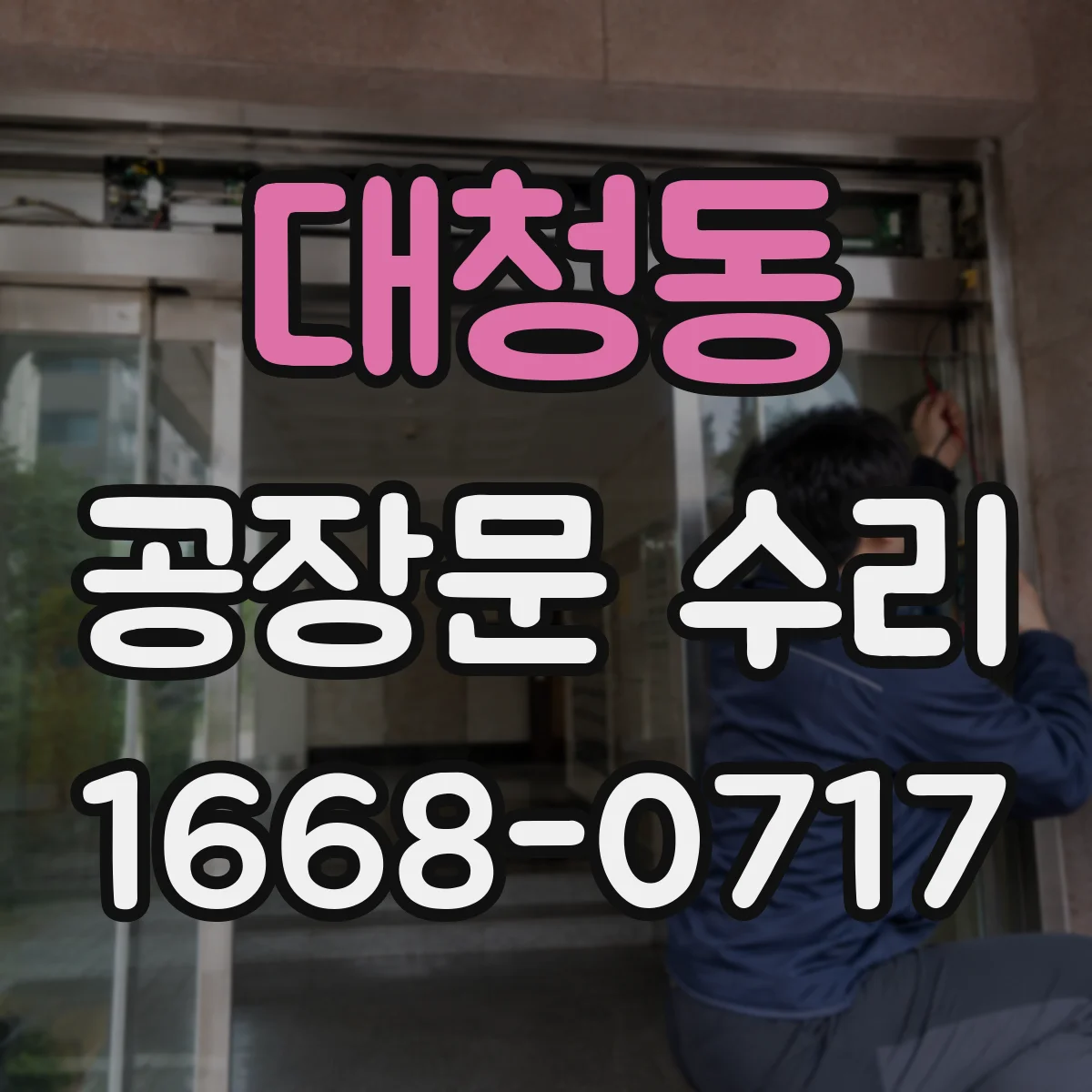 대청동 공장문 수리