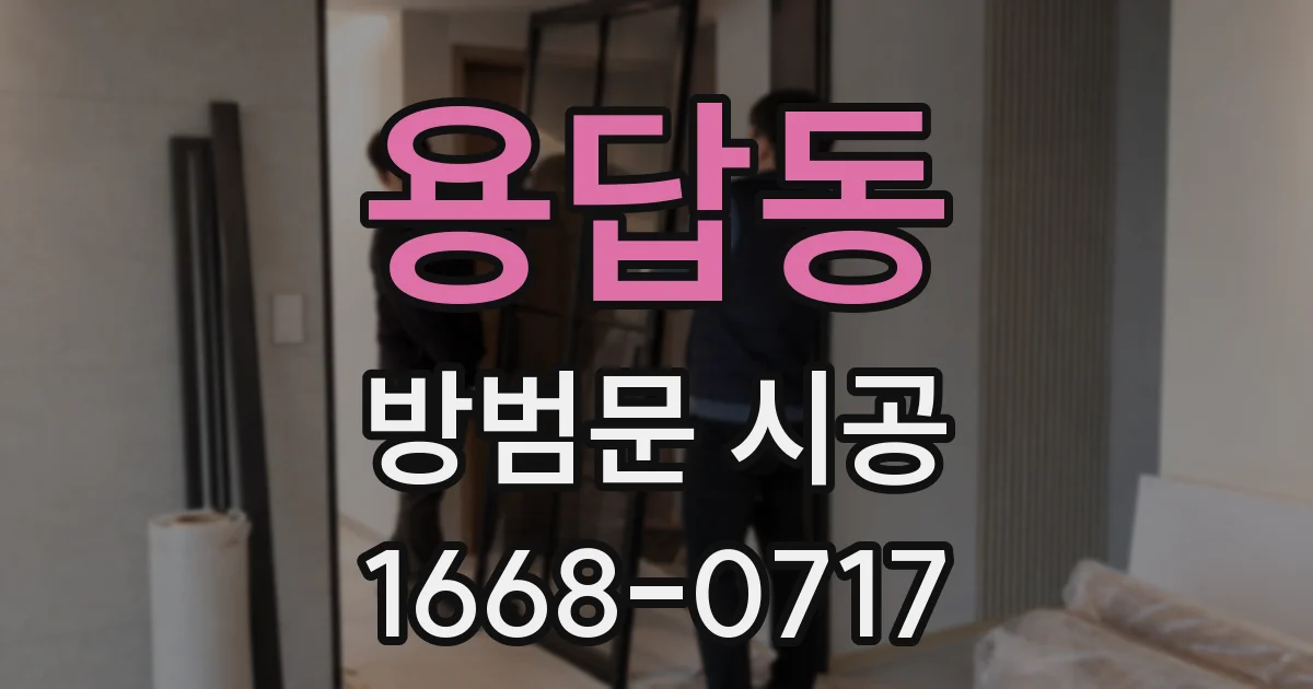 용답동 방범문 시공