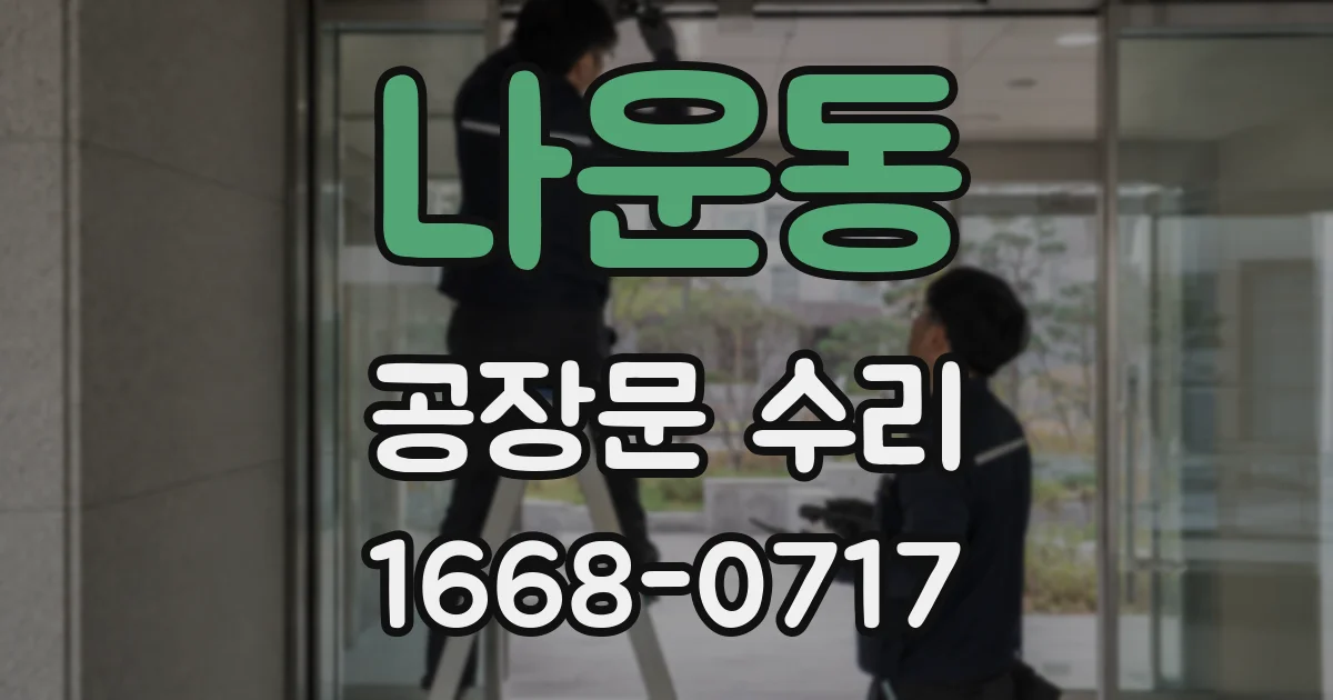 나운동 공장문 수리