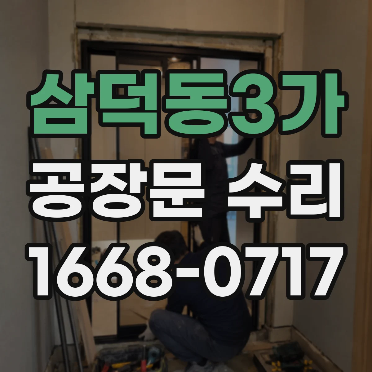 삼덕동3가 공장문 수리