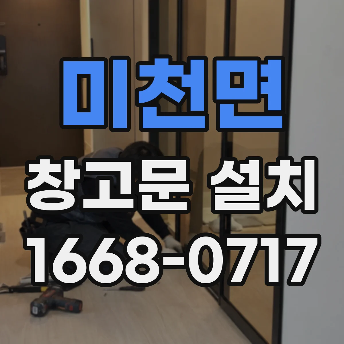 미천면 창고문 설치