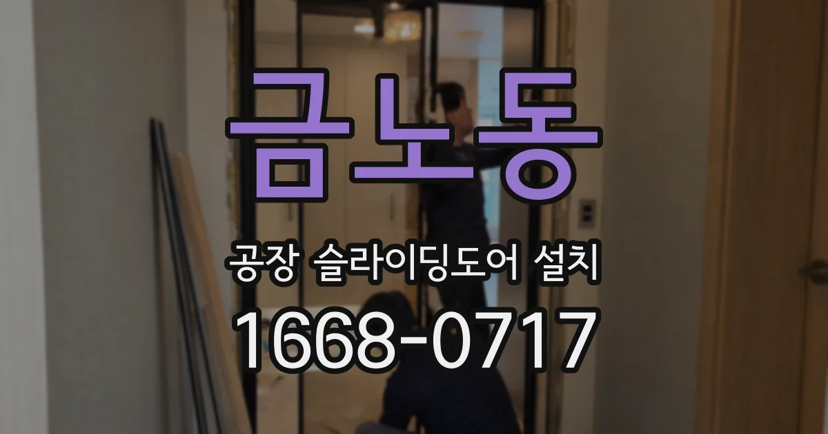 금노동 공장 슬라이딩도어 설치