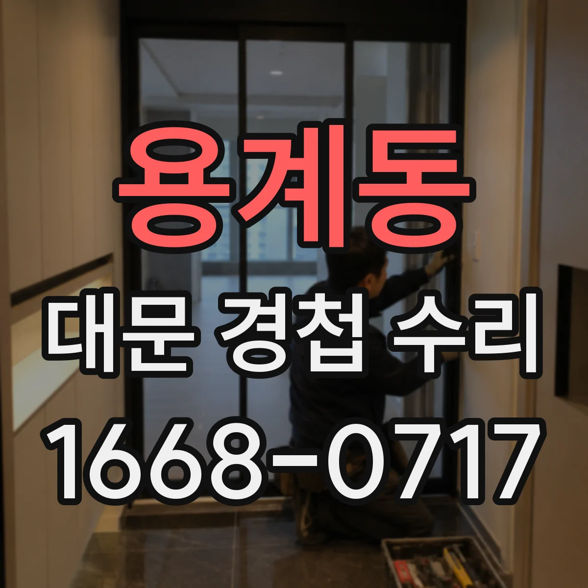 용계동 대문 경첩 수리