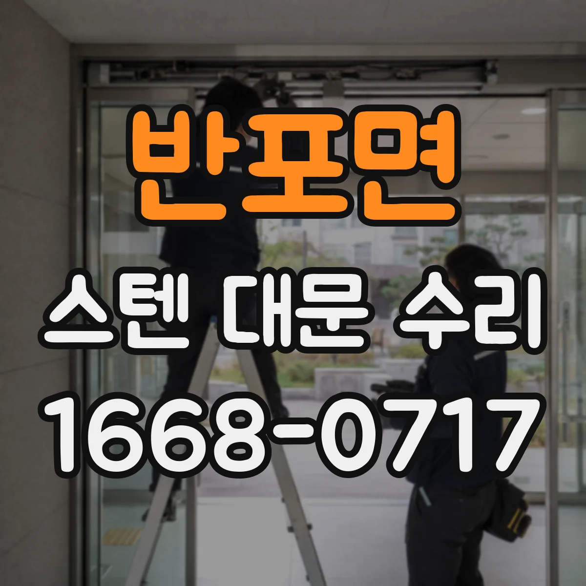 반포면 스텐 대문 수리