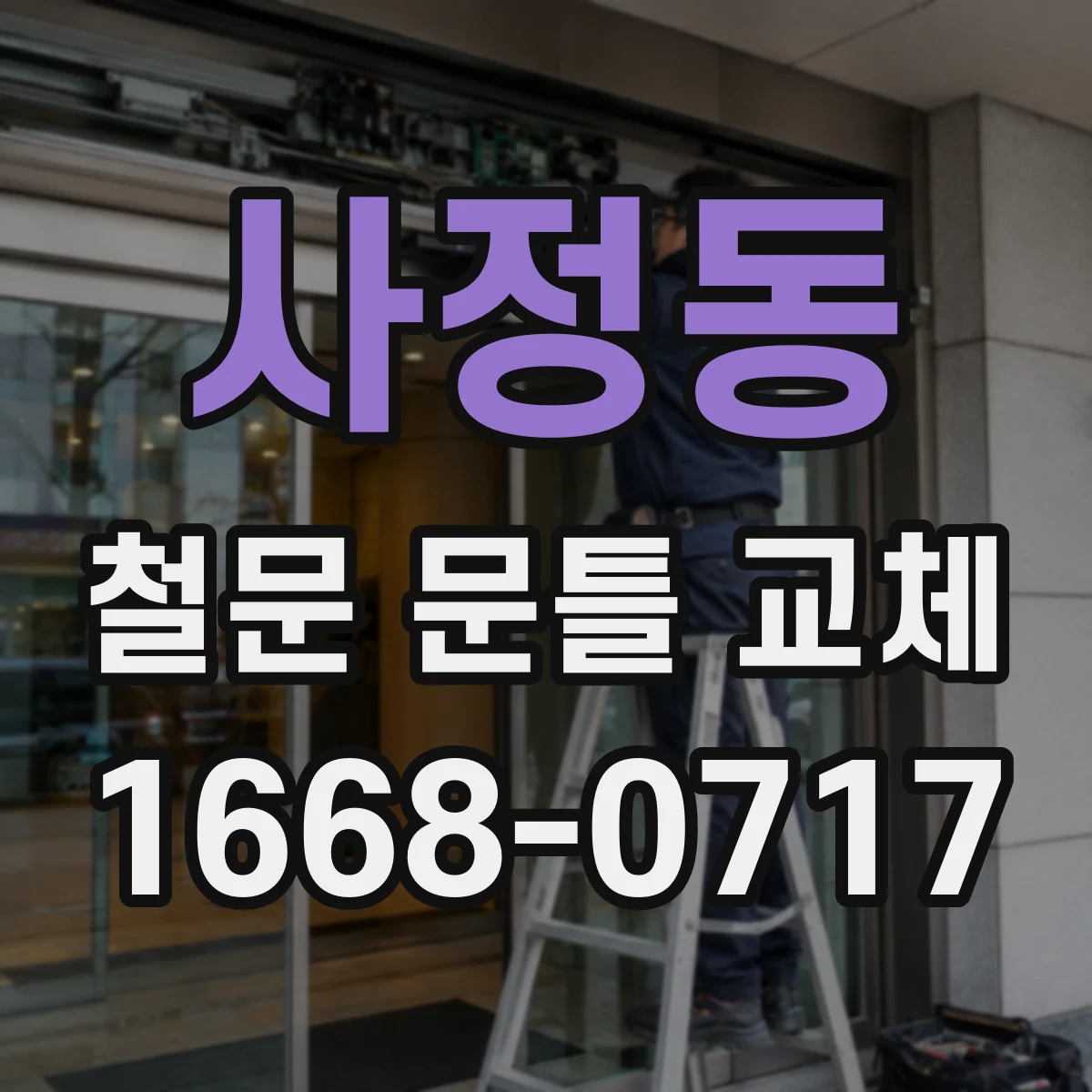 사정동 철문 문틀 교체