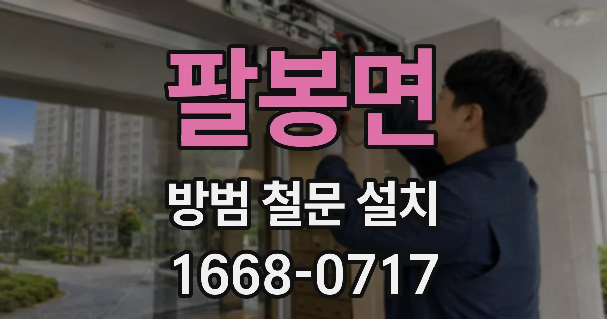 팔봉면 방범 철문 설치