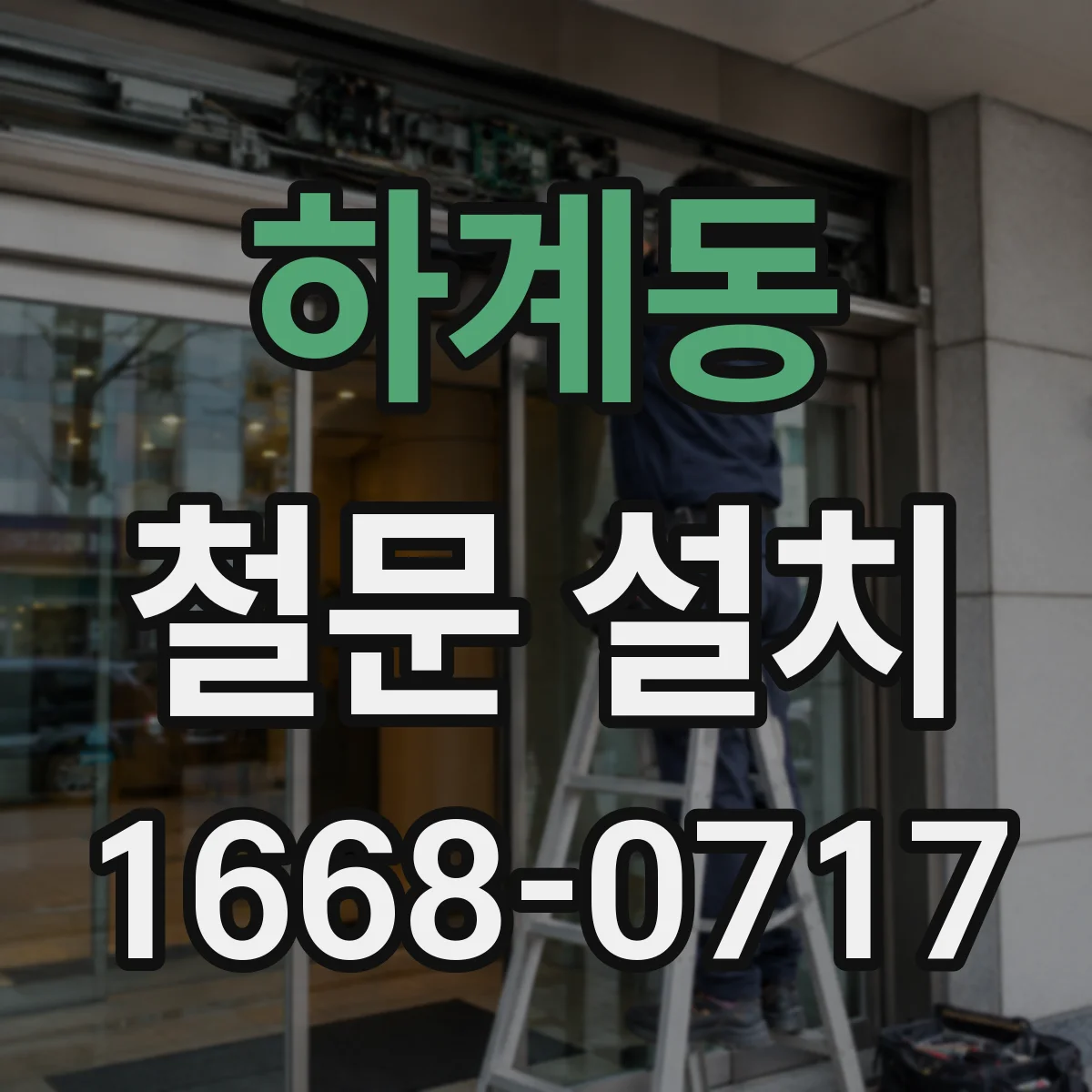 하계동 철문 설치