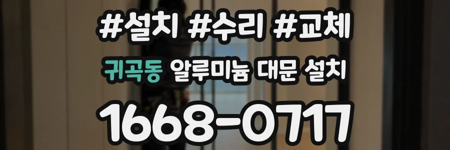 귀곡동 알루미늄 대문 설치