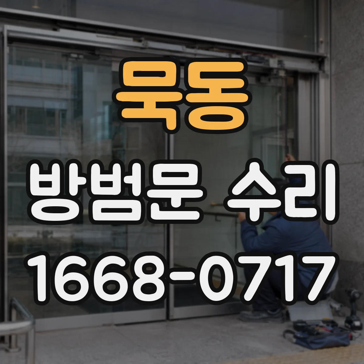 묵동 방범문 수리