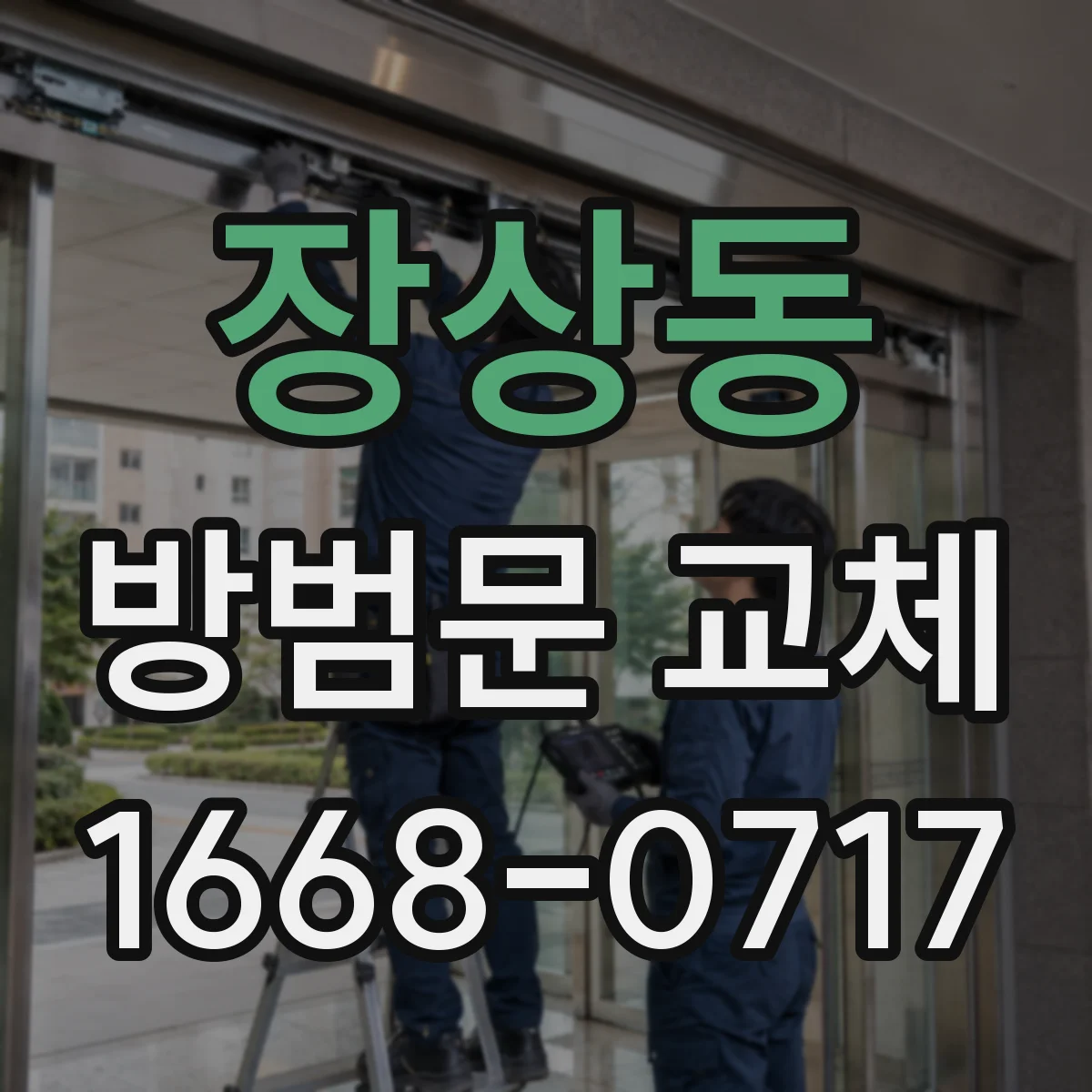 장상동 방범문 교체