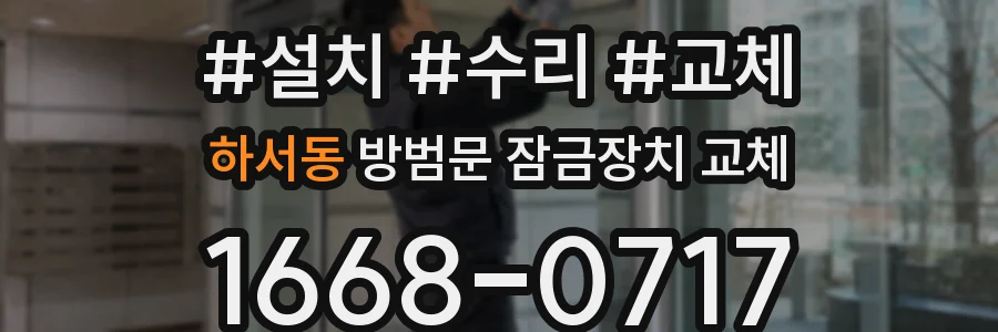하서동 방범문 잠금장치 교체