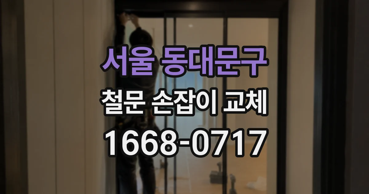서울 동대문구 철문 손잡이 교체