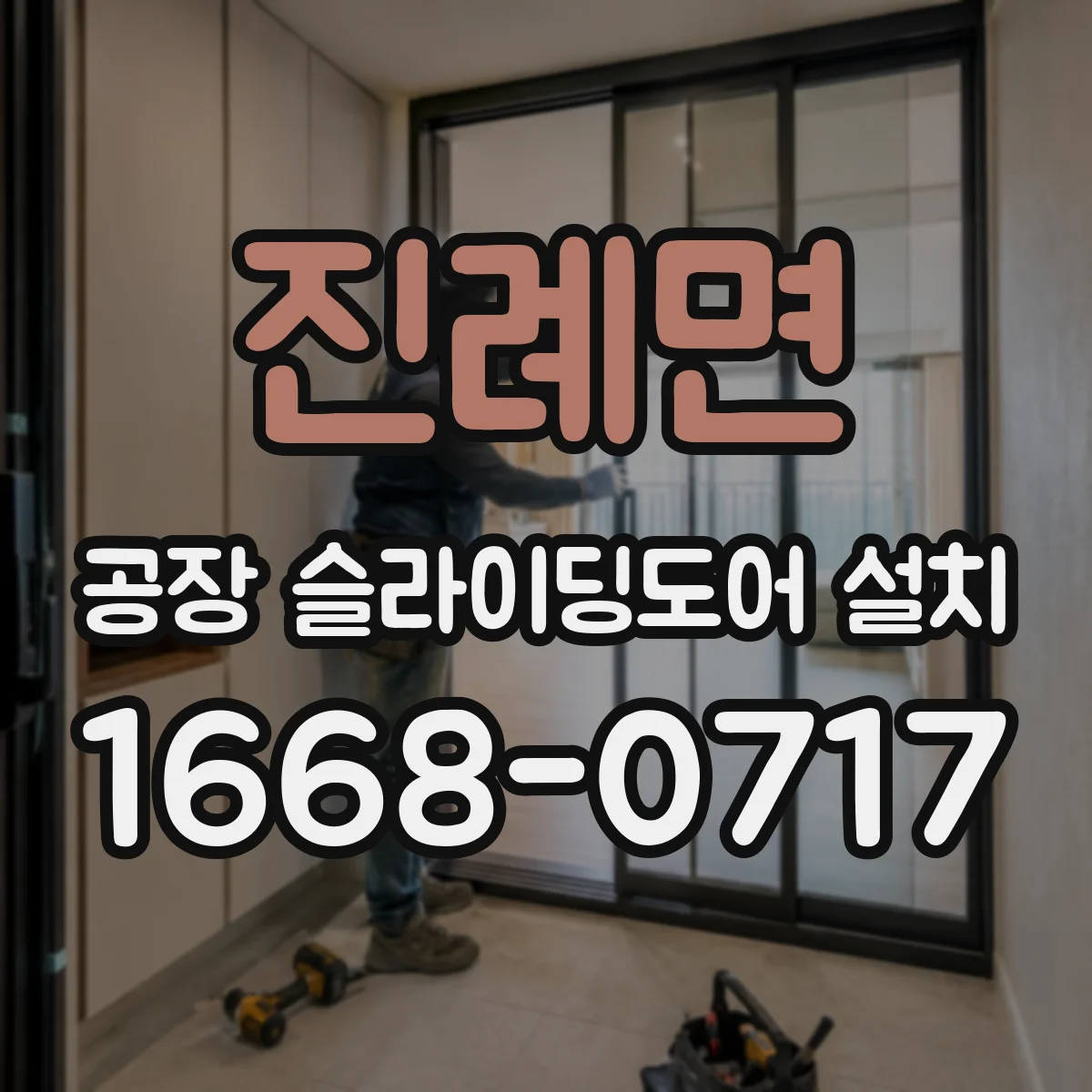 진례면 공장 슬라이딩도어 설치