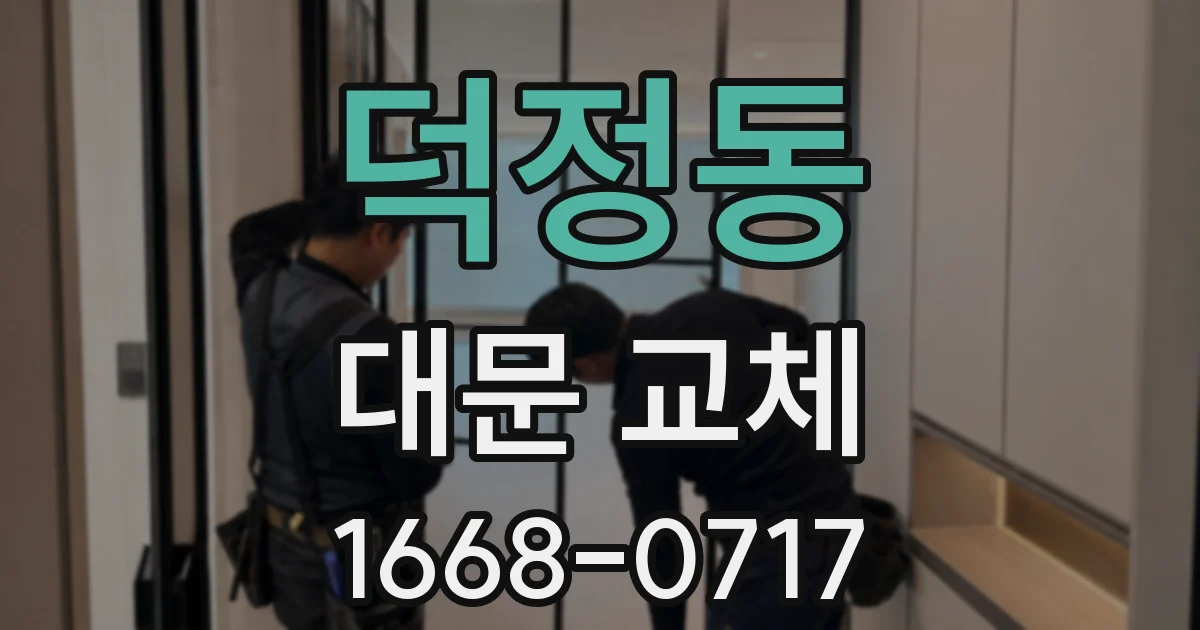 덕정동 대문 교체