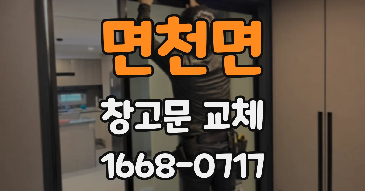 면천면 창고문 교체