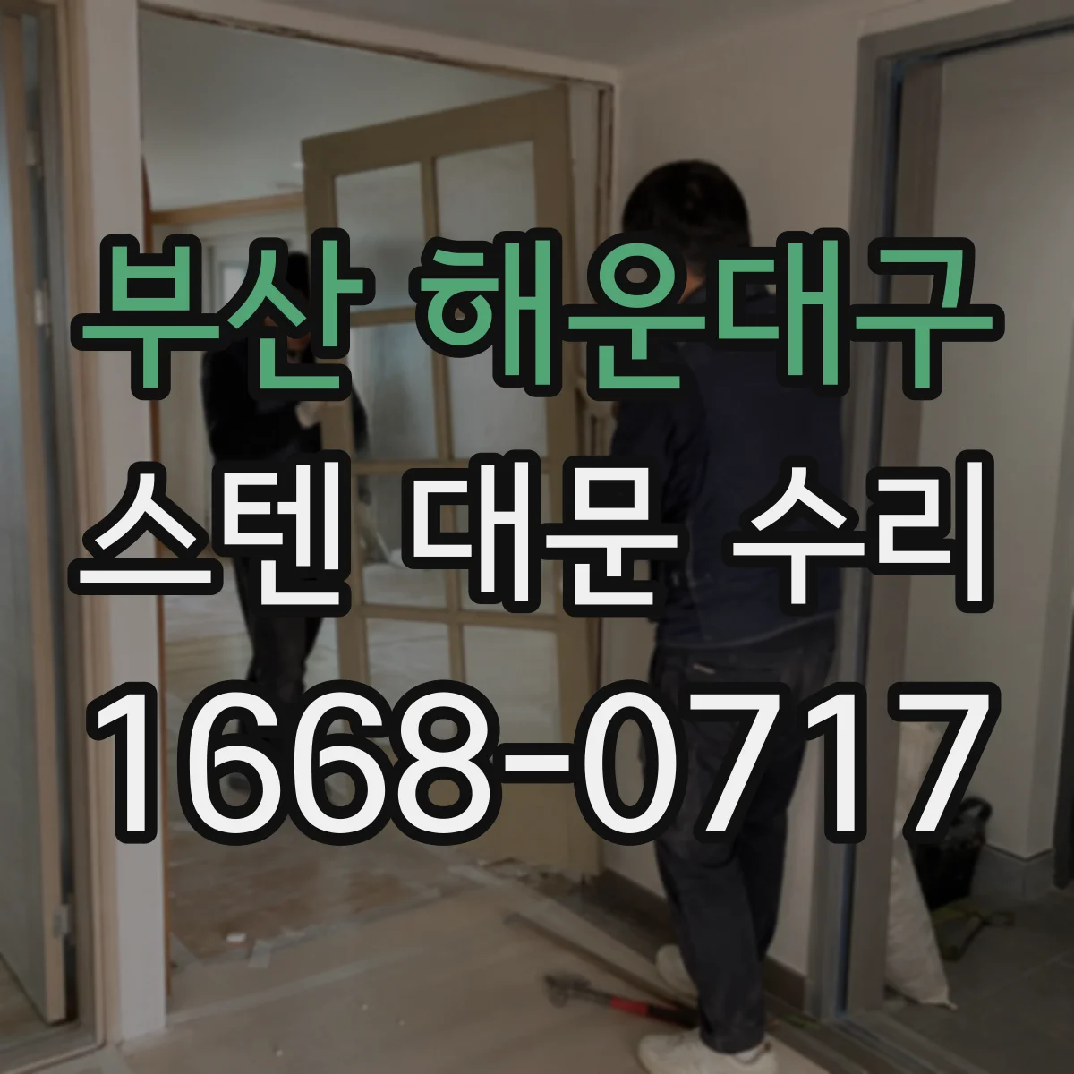부산 해운대구 스텐 대문 수리