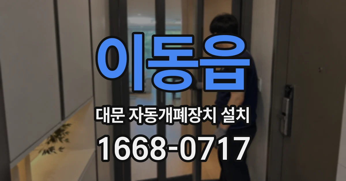 이동읍 대문 자동개폐장치 설치