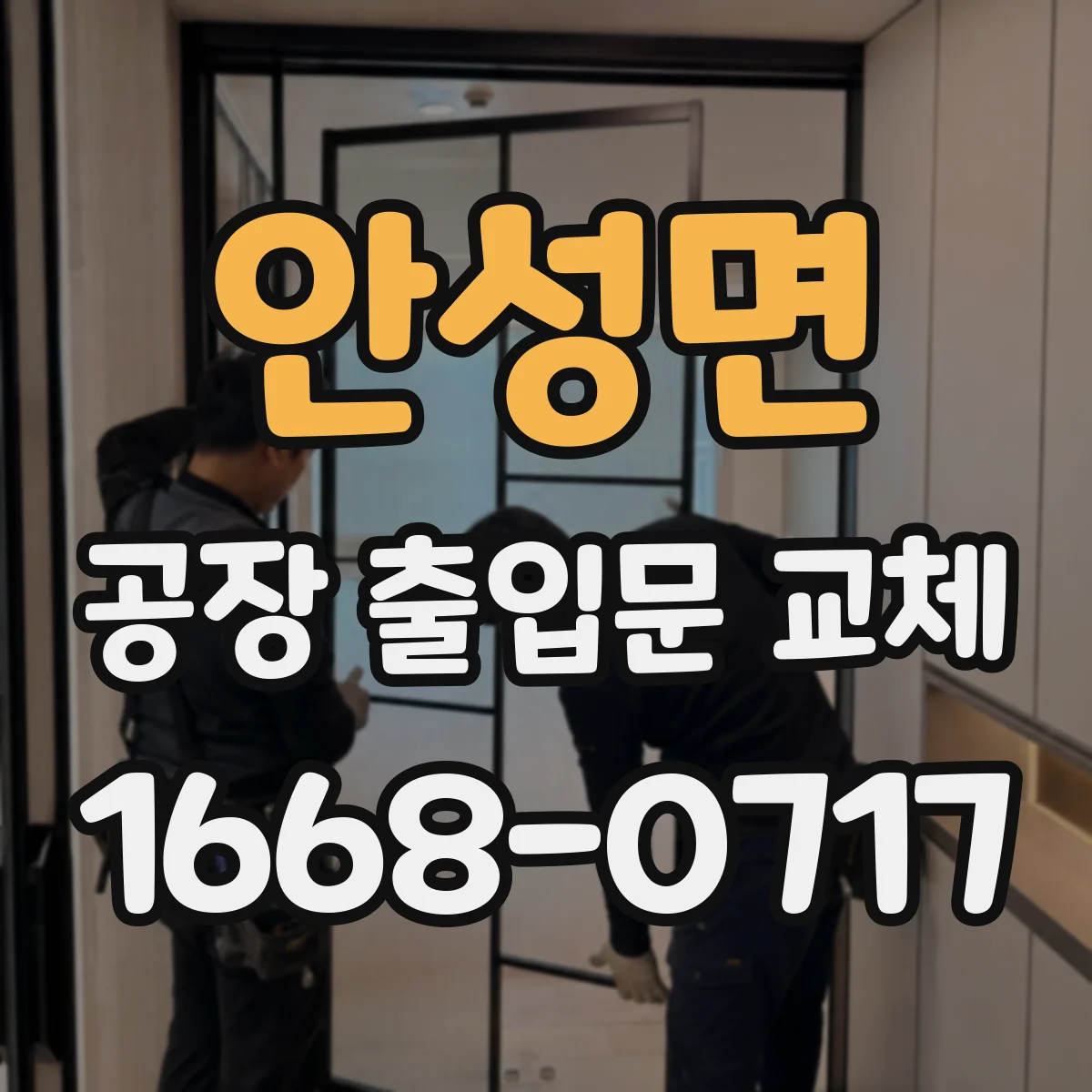 안성면 공장 출입문 교체