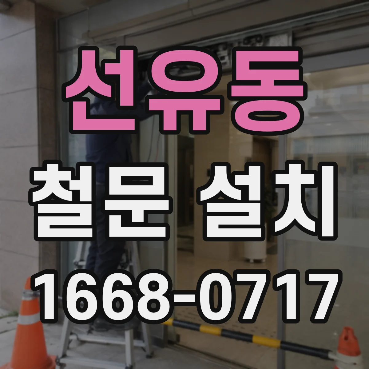 선유동 철문 설치