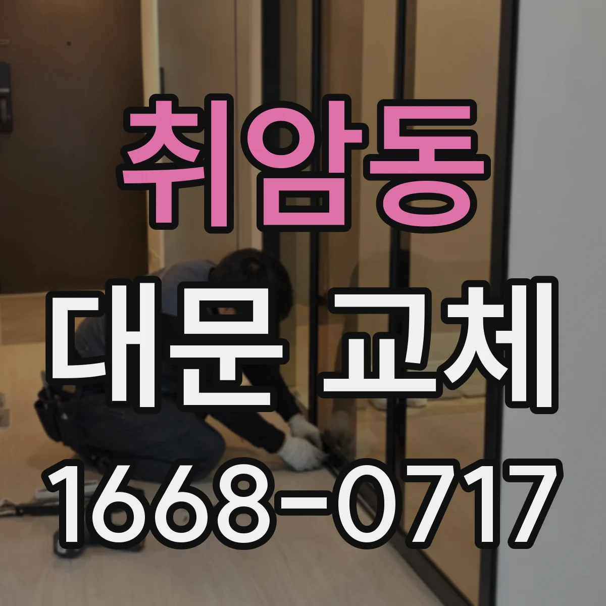 취암동 대문 교체