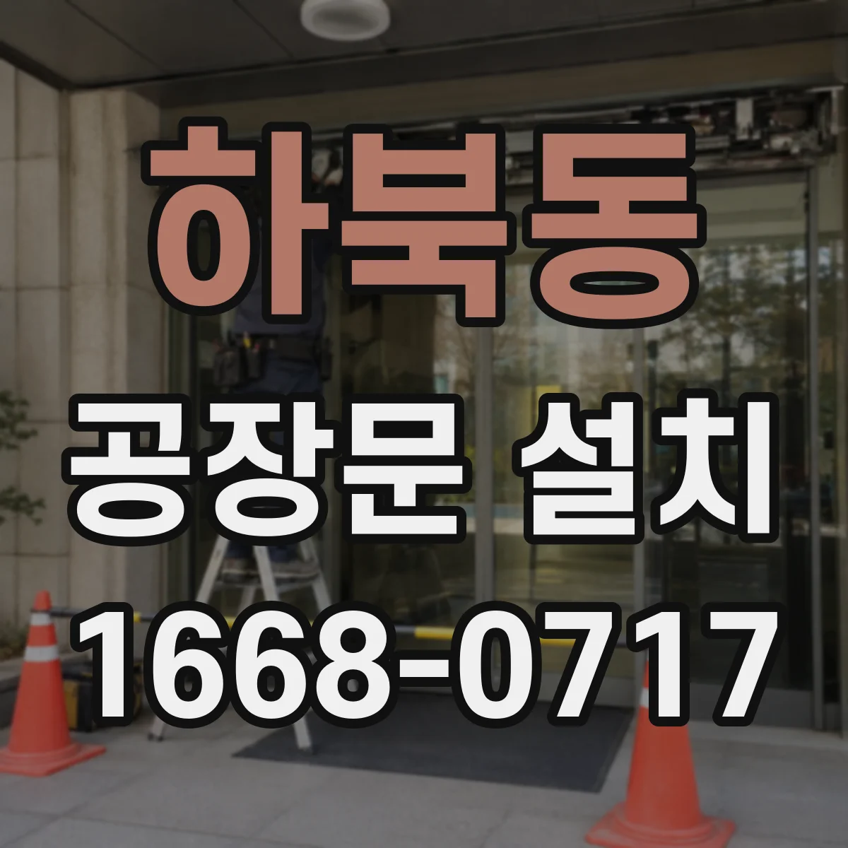 하북동 공장문 설치