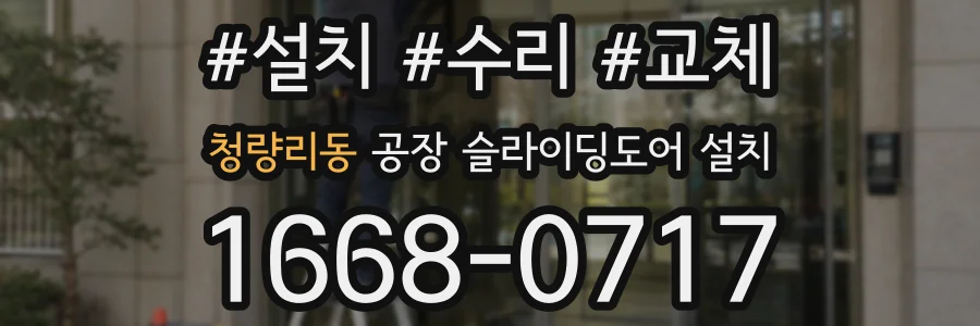 청량리동 공장 슬라이딩도어 설치