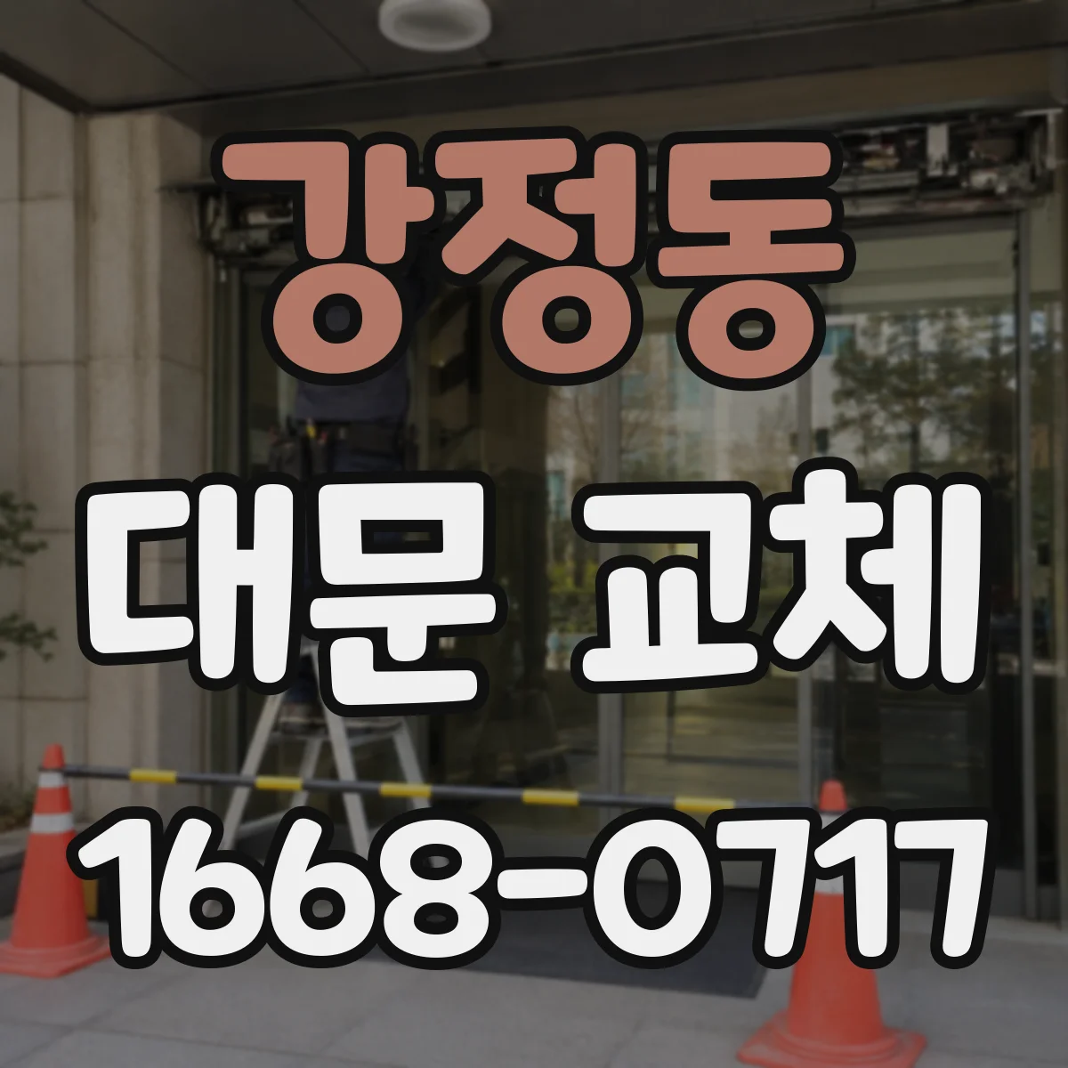강정동 대문 교체