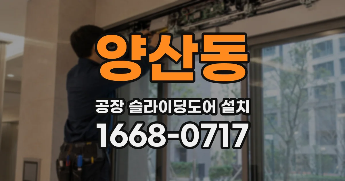 양산동 공장 슬라이딩도어 설치