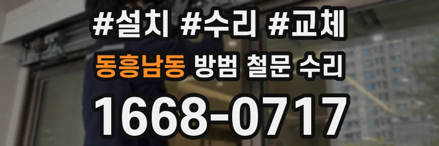 동흥남동 방범 철문 수리