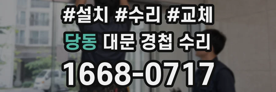 당동 대문 경첩 수리