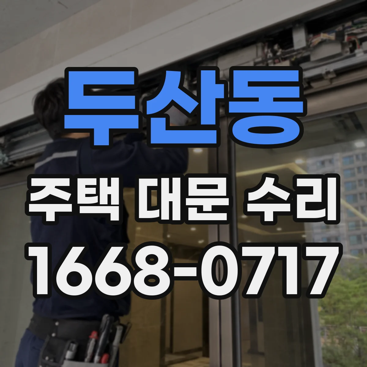 두산동 주택 대문 수리
