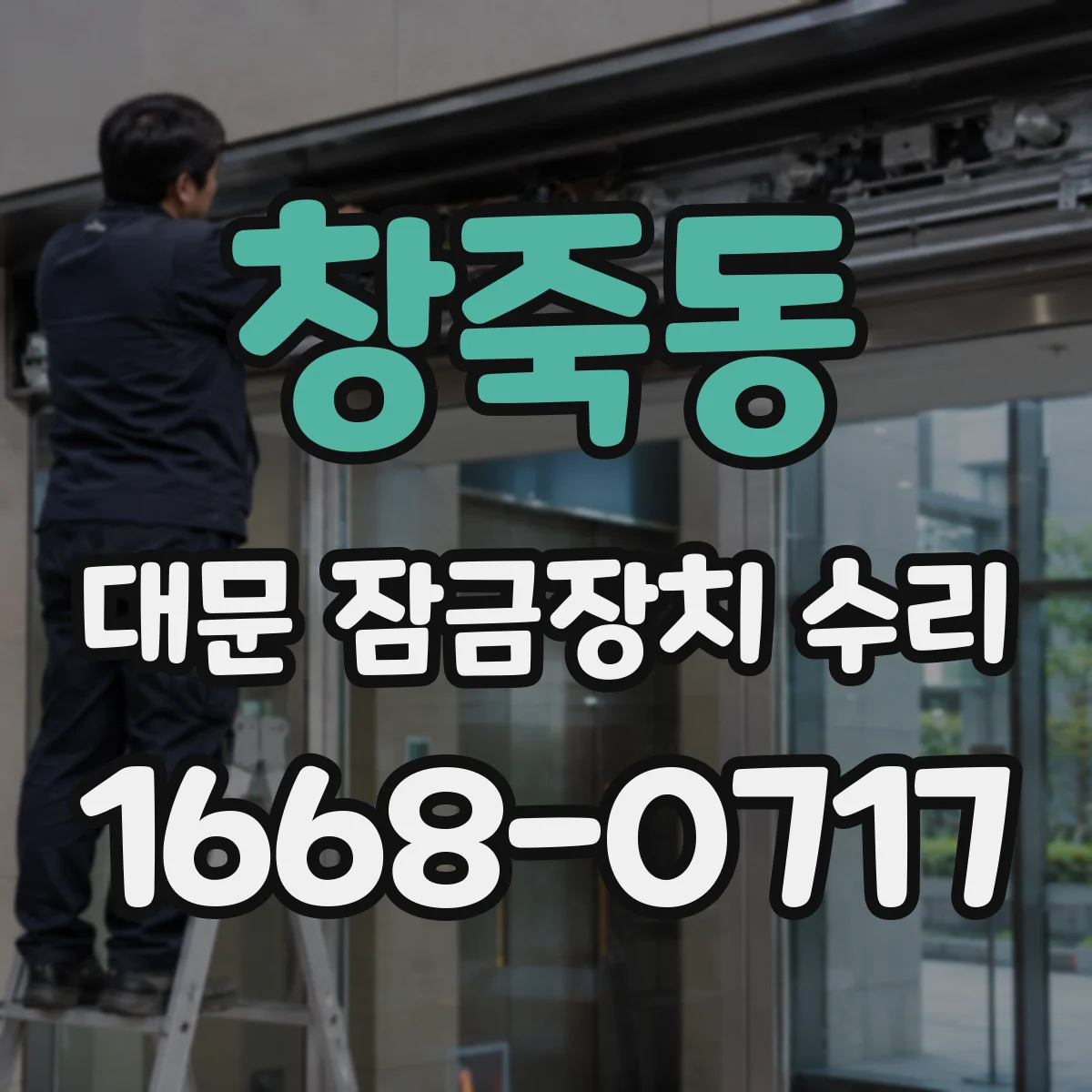 창죽동 대문 잠금장치 수리