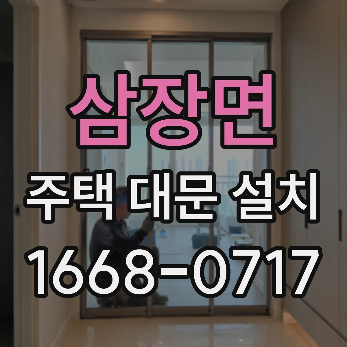 삼장면 주택 대문 설치