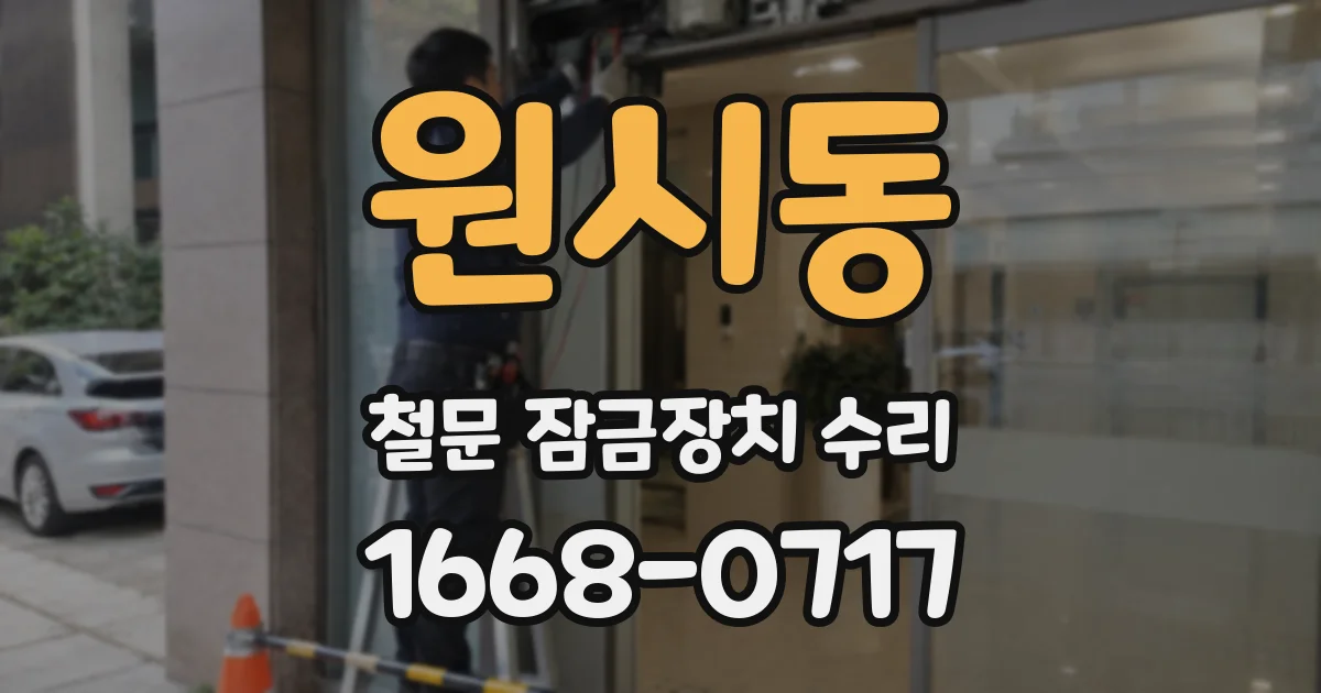 원시동 철문 잠금장치 수리