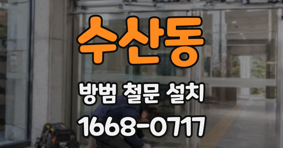 수산동 방범 철문 설치