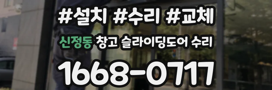 신정동 창고 슬라이딩도어 수리