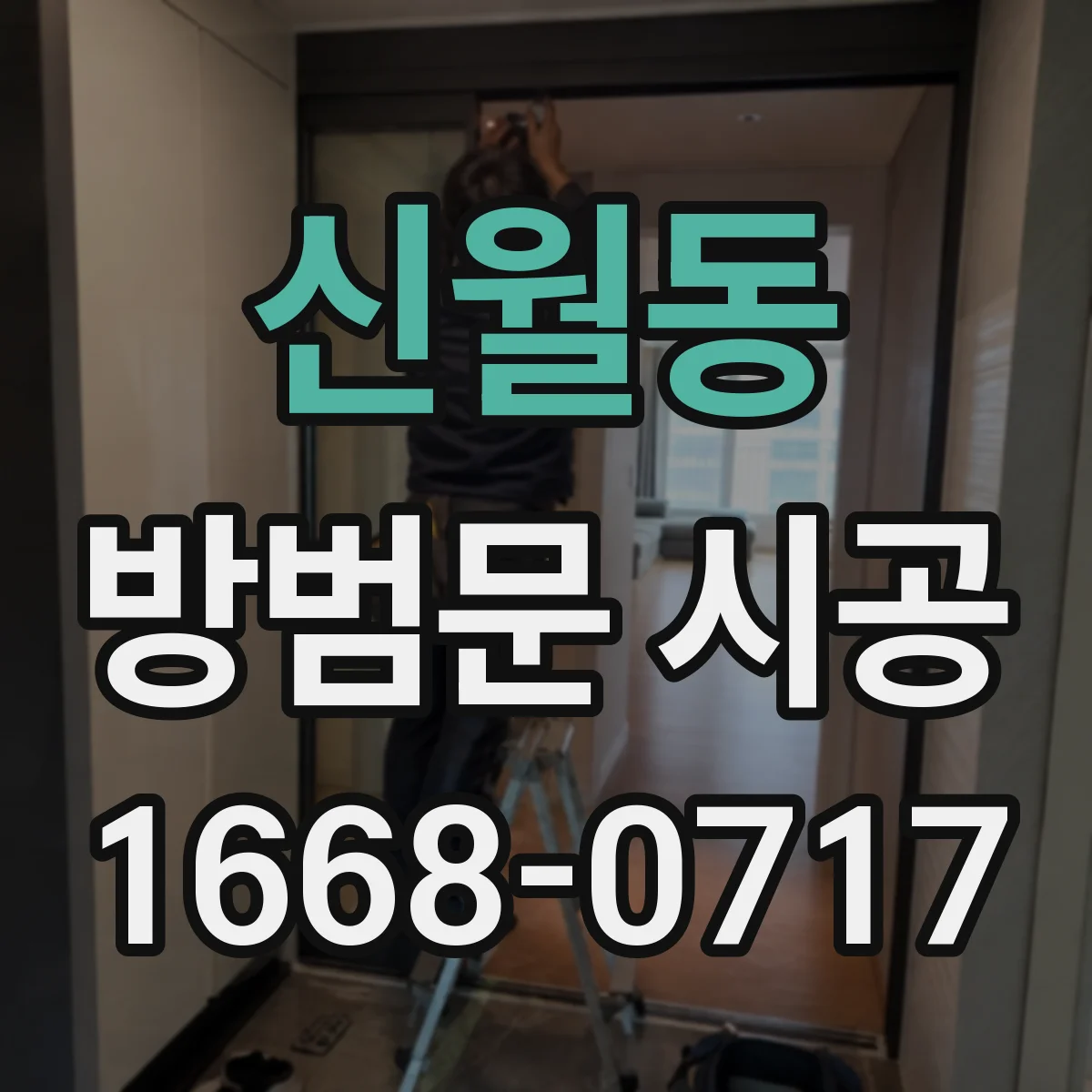 신월동 방범문 시공