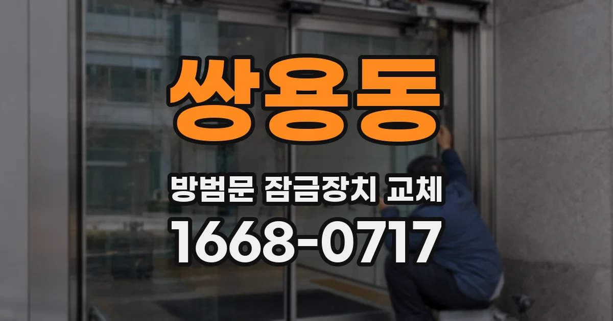 쌍용동 방범문 잠금장치 교체