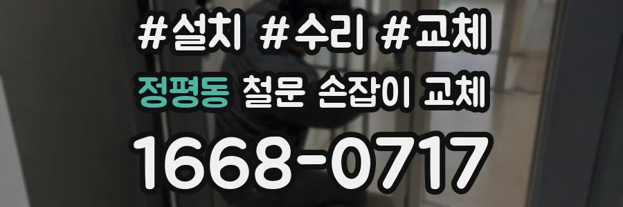 정평동 철문 손잡이 교체