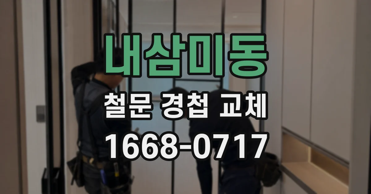 내삼미동 철문 경첩 교체