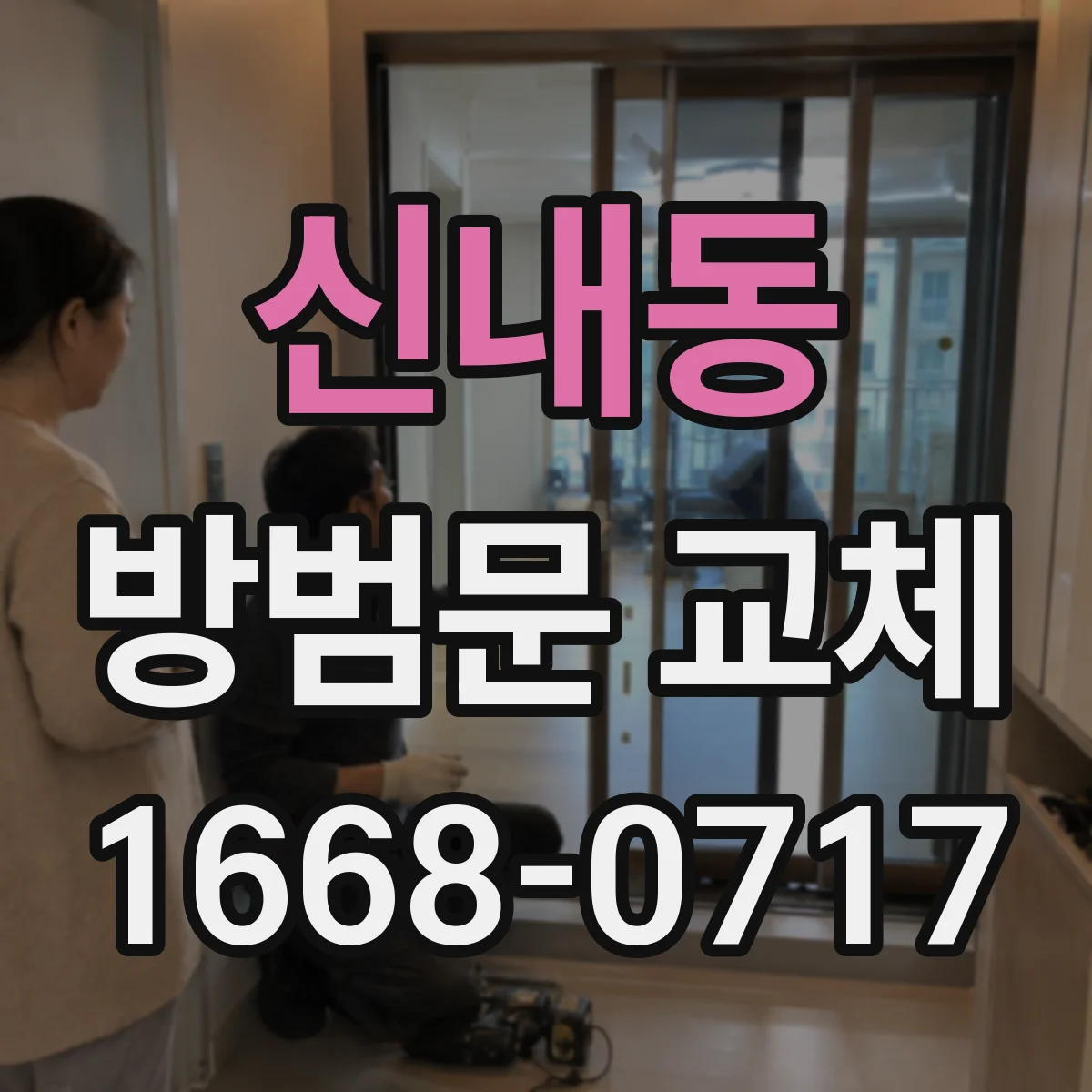 신내동 방범문 교체