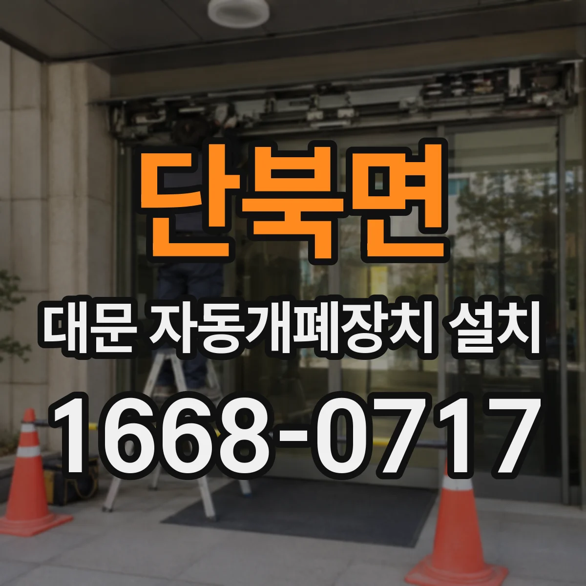 단북면 대문 자동개폐장치 설치